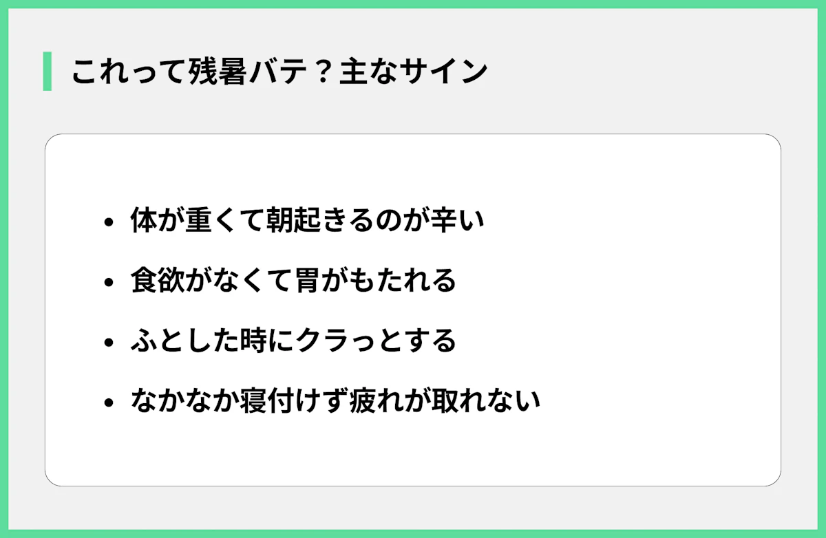 これって残暑バテ?主なサイン