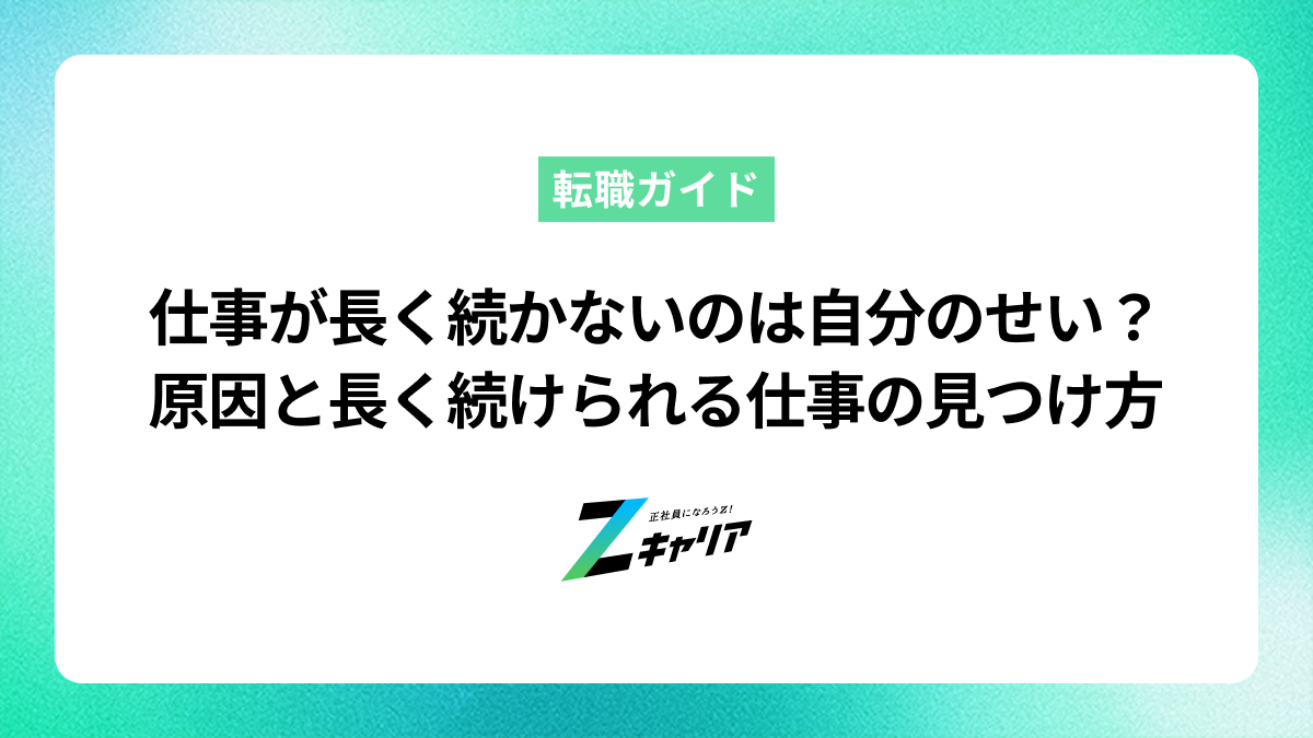 仕事が長く続かないのは自分のせい？原因と長く続けられる仕事の見つけ方