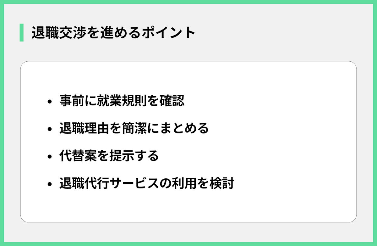 退職交渉を進めるポイント