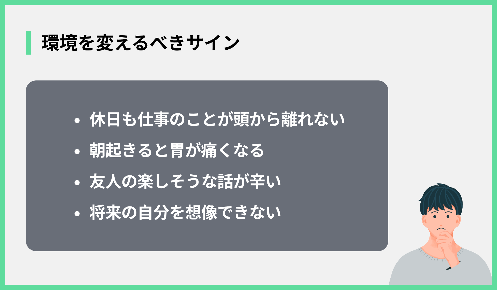 環境を変えるべきサイン
