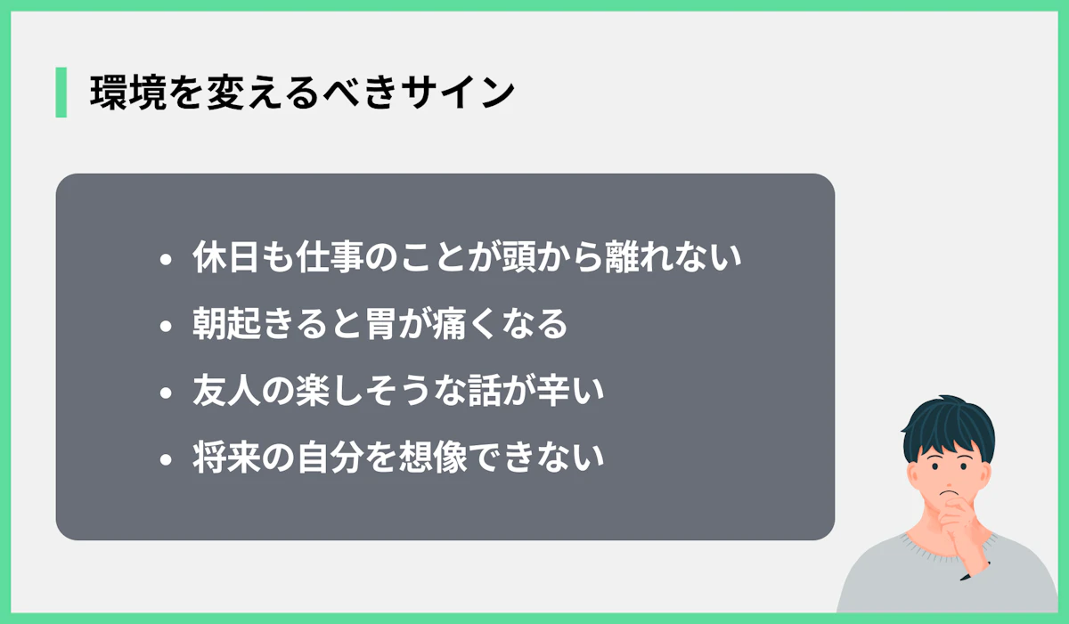 環境を変えるべきサイン