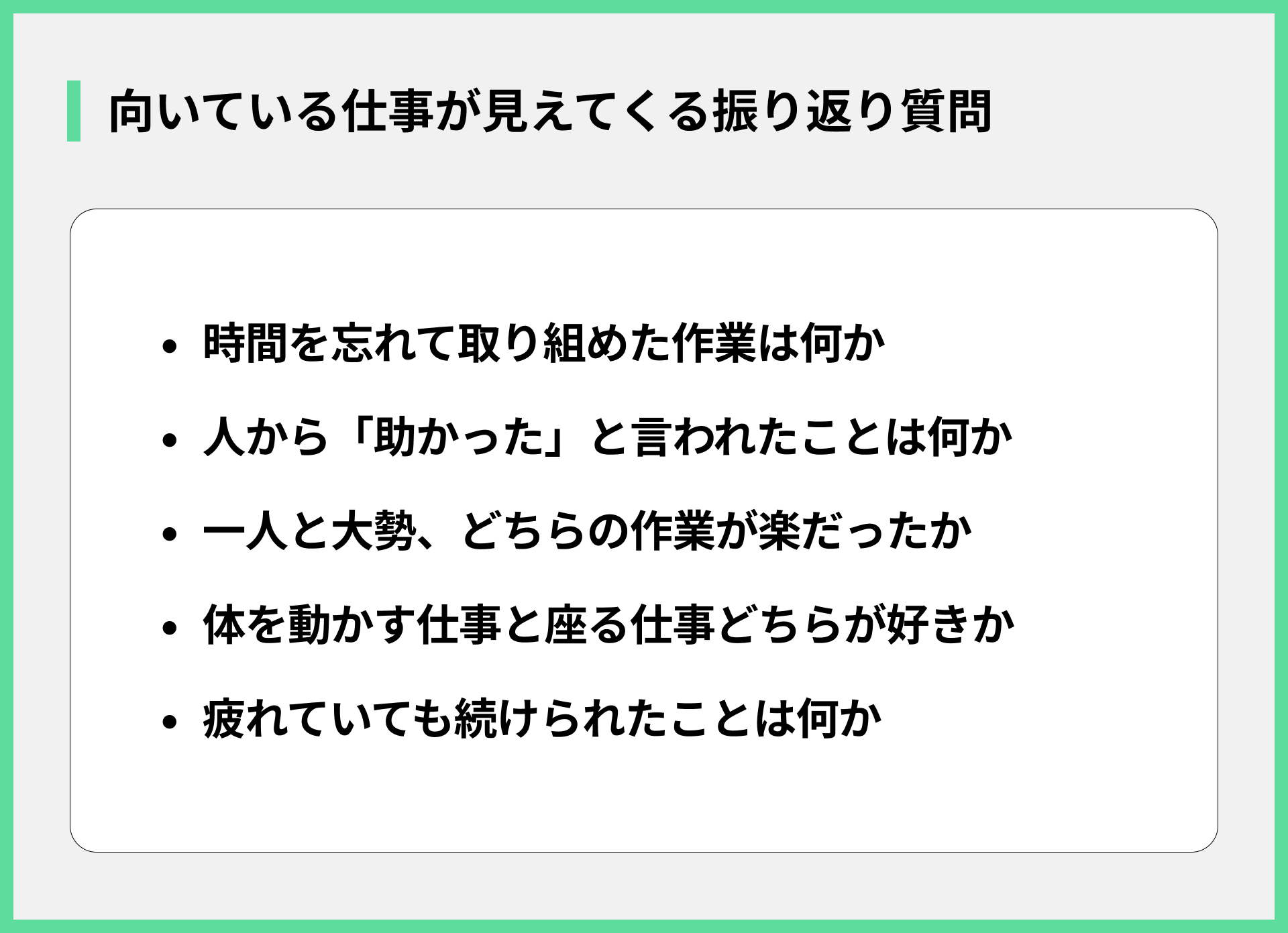 向いている仕事が見えてくる振り返り質問