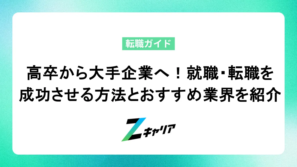 高卒から大手企業へ！就職・転職を成功させる方法とおすすめ業界を紹介
