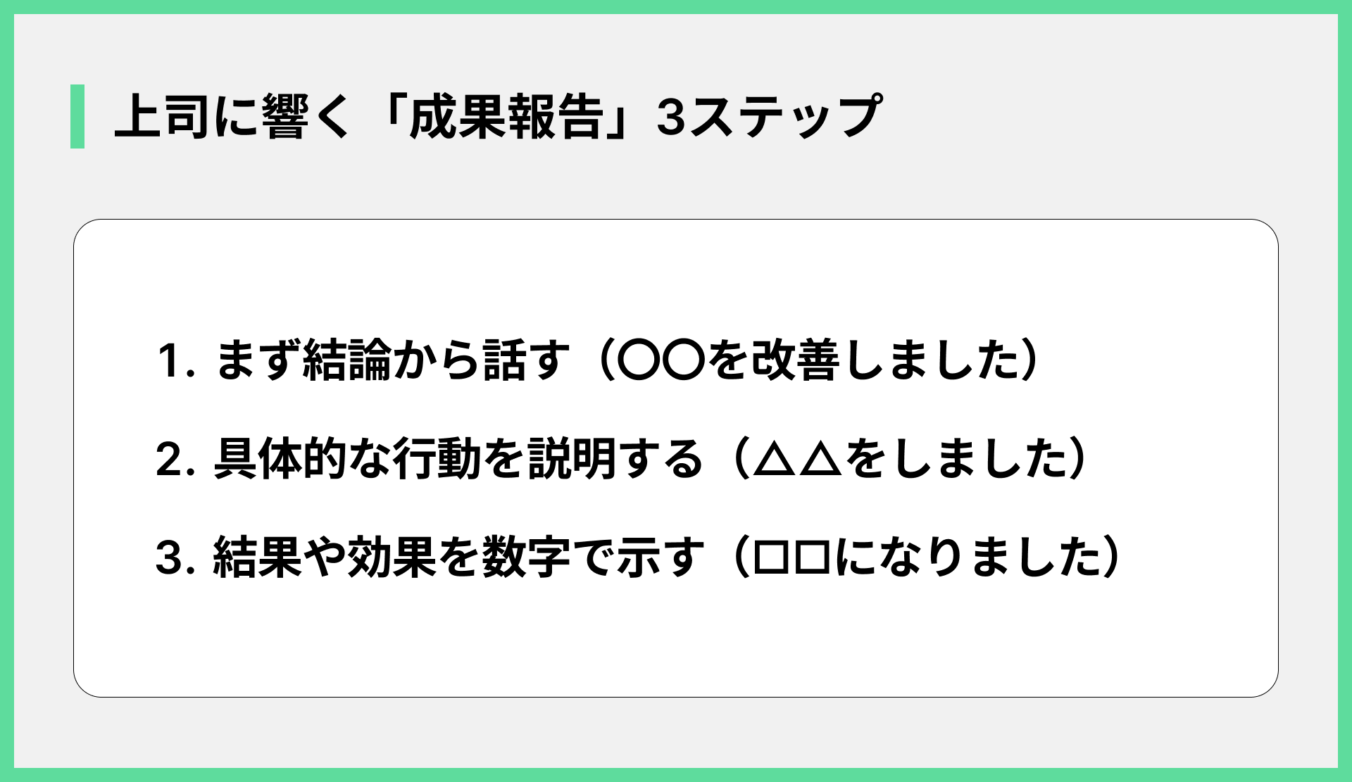 上司に響く「成果報告」3ステップ