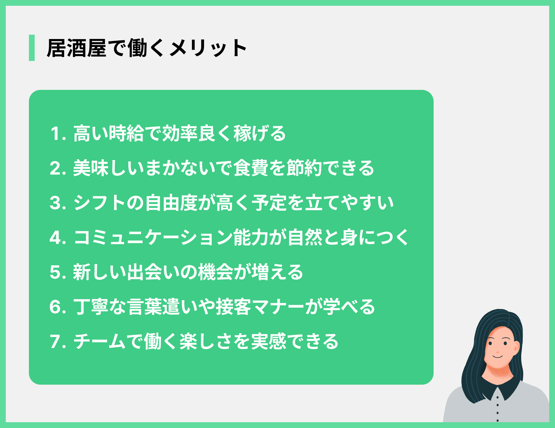 居酒屋で働くメリット