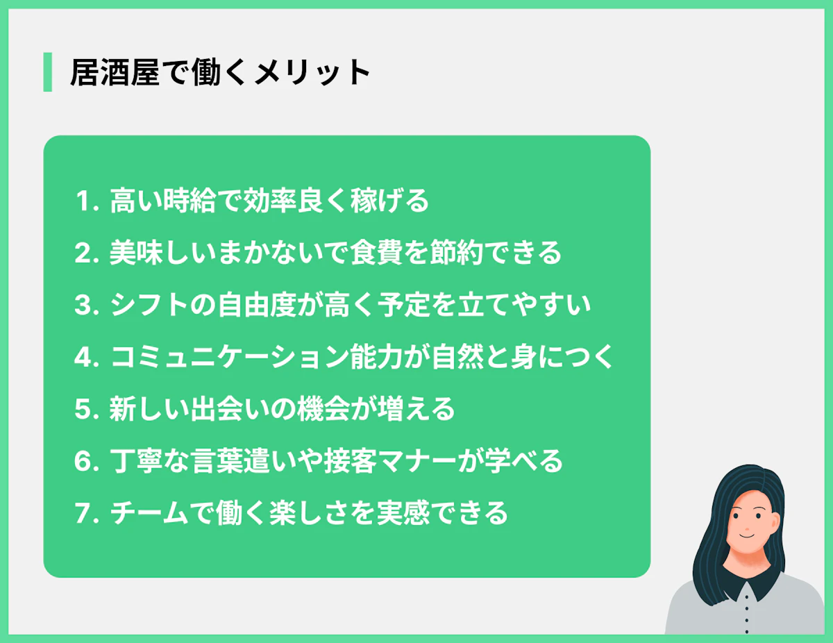 居酒屋で働くメリット