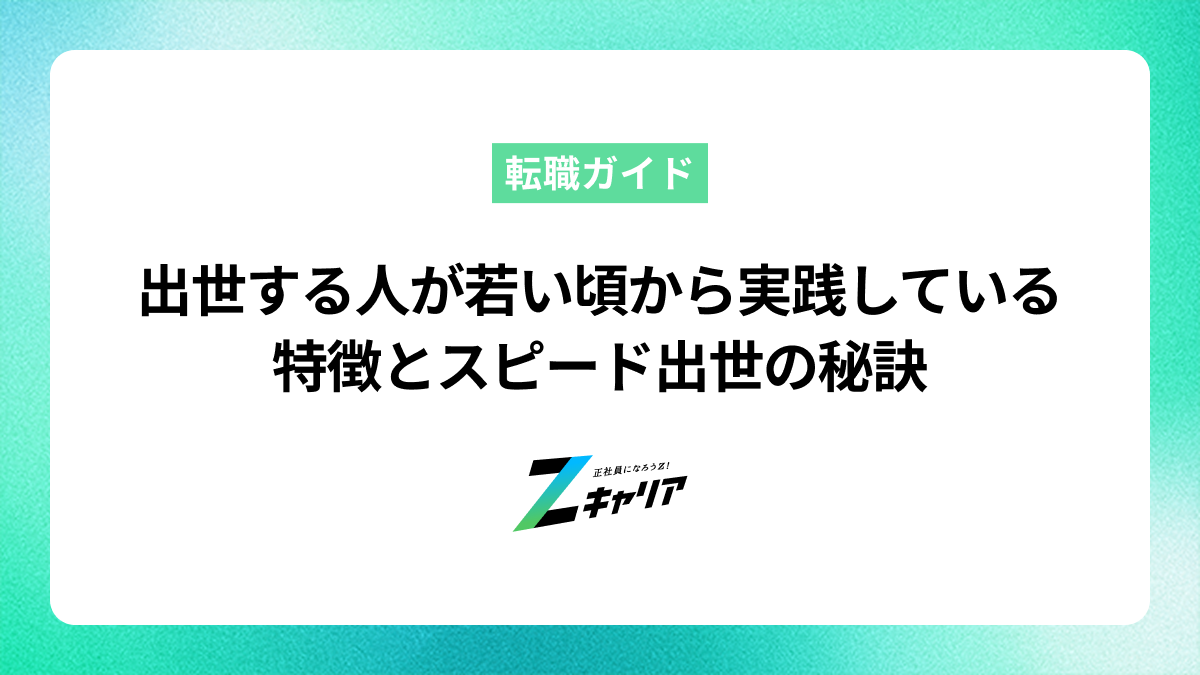 出世する人が若い頃から実践している特徴とスピード出世の秘訣