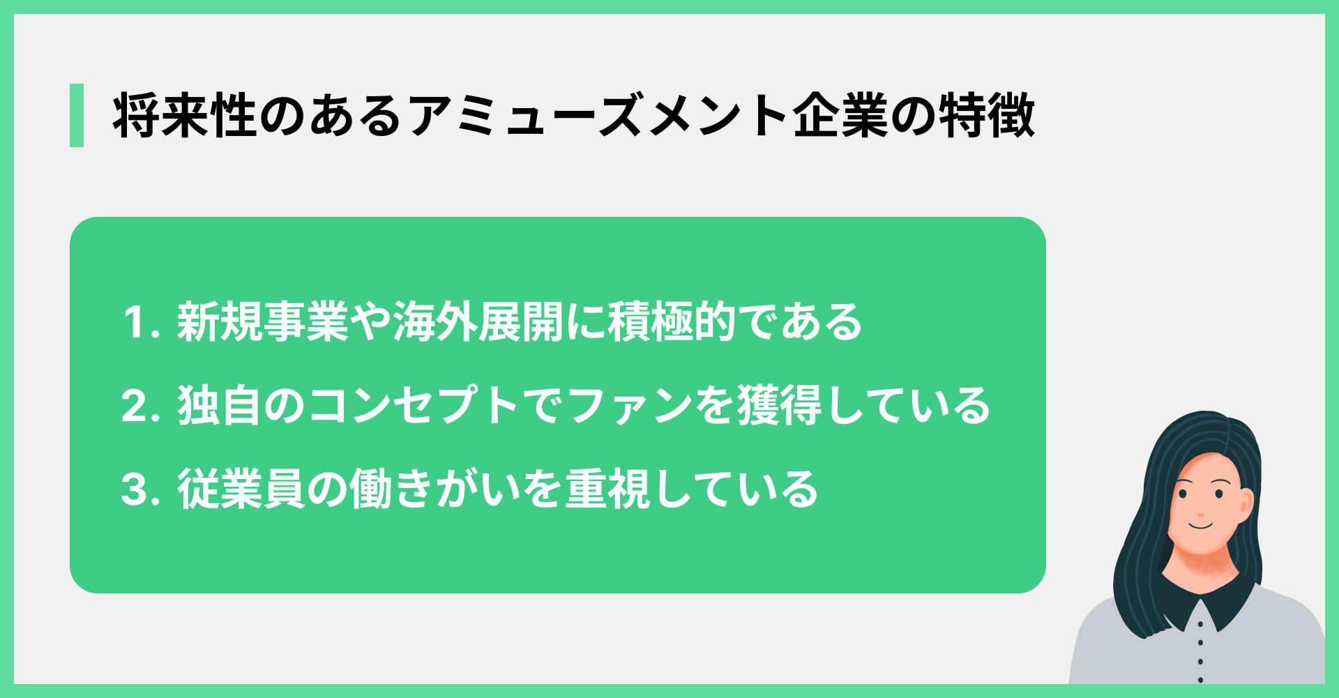 将来性のあるアミューズメント企業の特徴