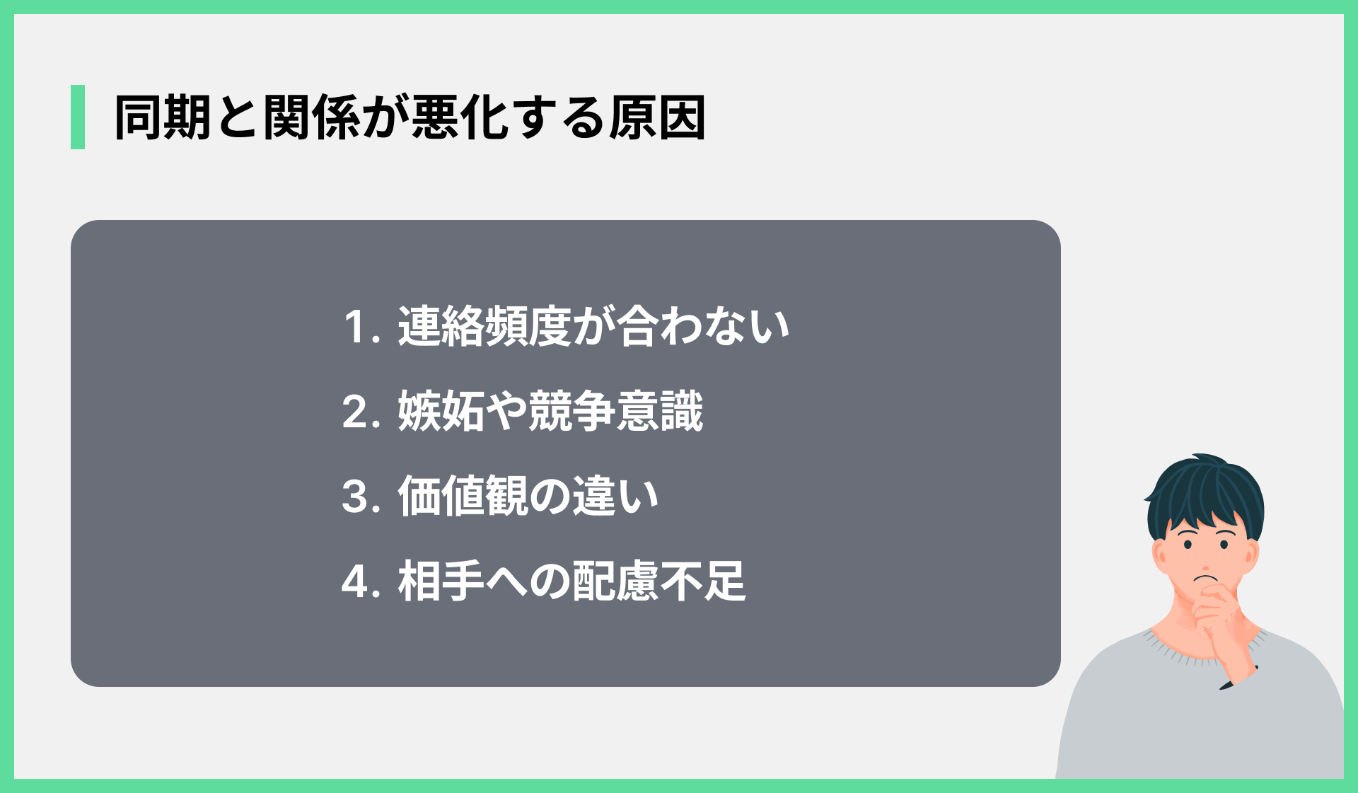 同期と関係が悪化する原因