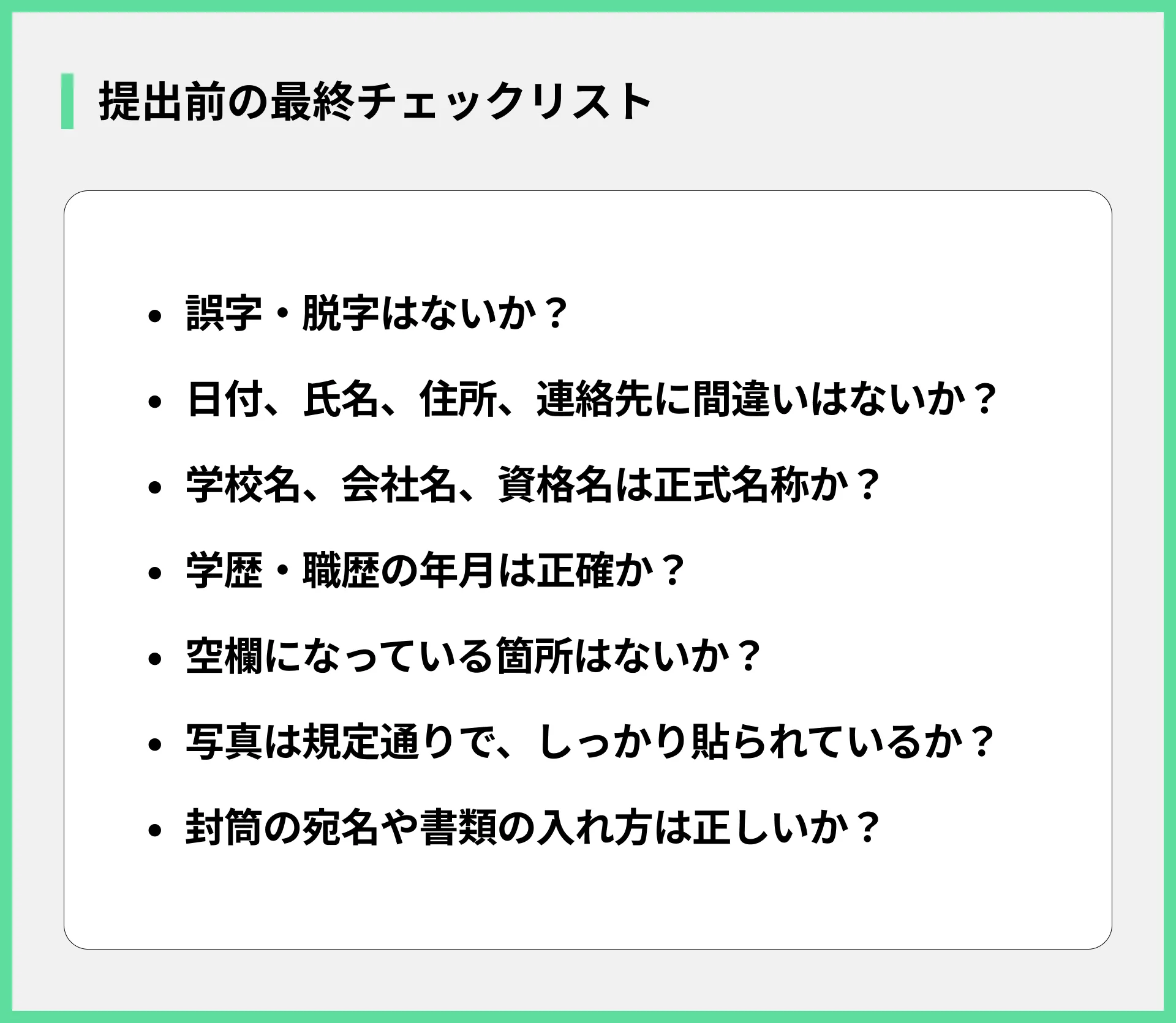 提出前の最終チェックリスト