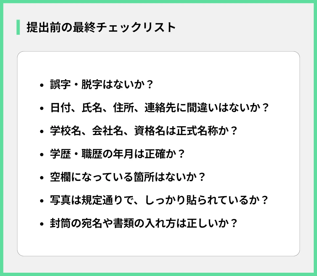 提出前の最終チェックリスト