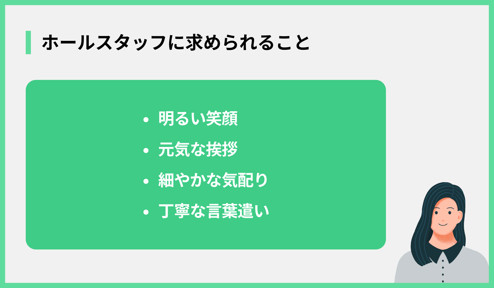 ホールスタッフに求められること