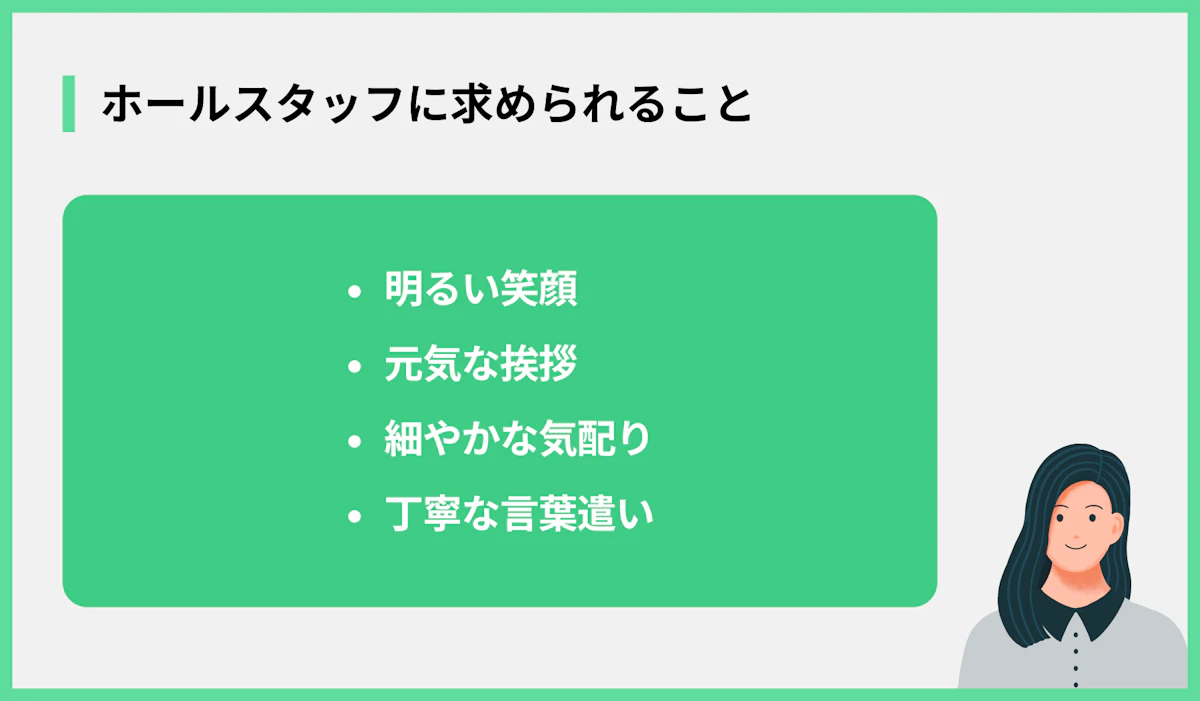 ホールスタッフに求められること