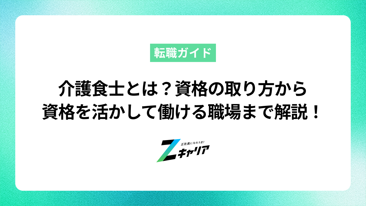 介護食士とは？資格の取り方から資格を活かして働ける職場まで徹底解説！