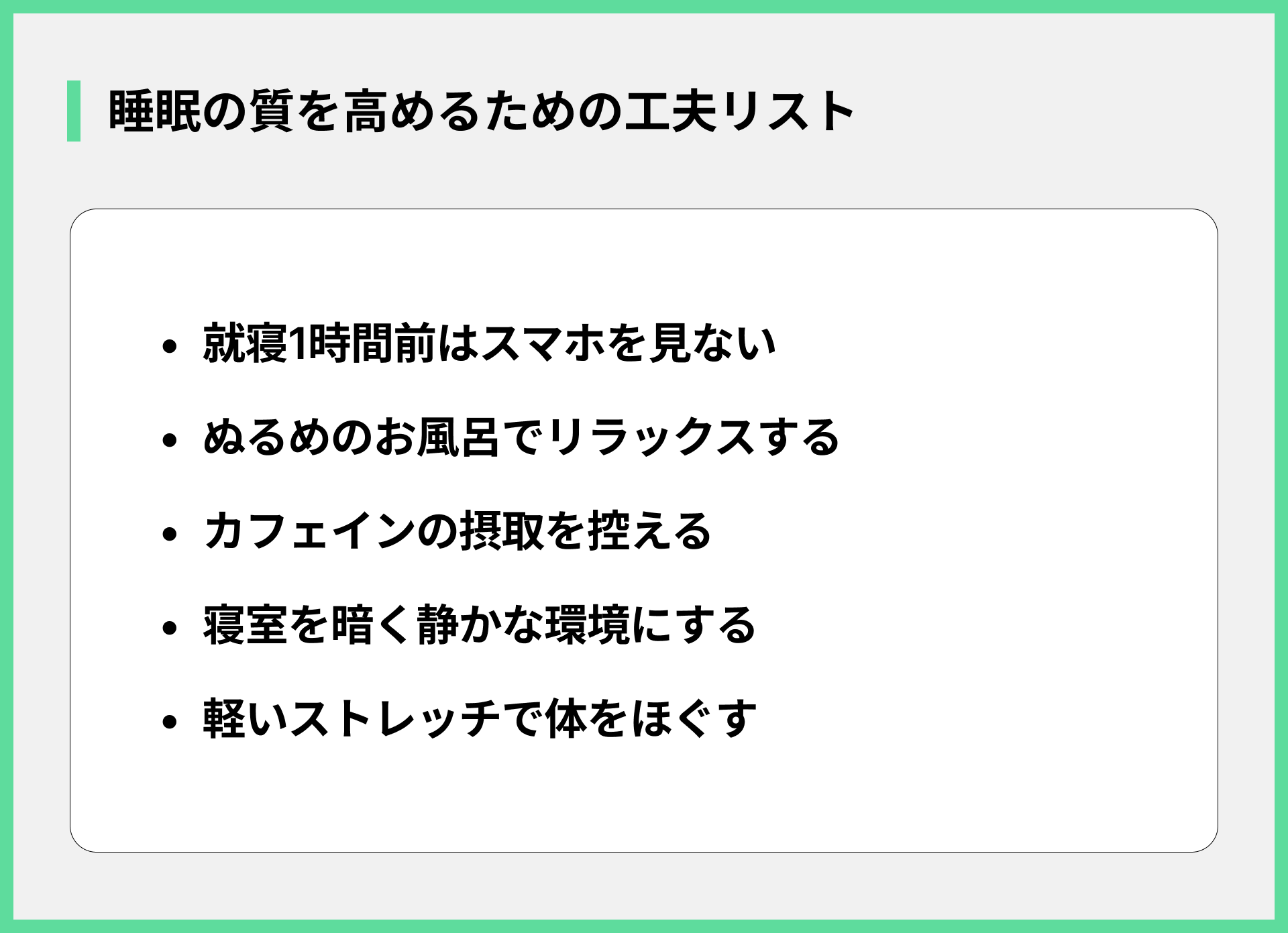 睡眠の質を高めるための工夫リスト