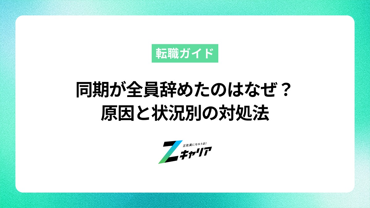 同期が全員辞めたのはなぜ？原因と状況別の対処法