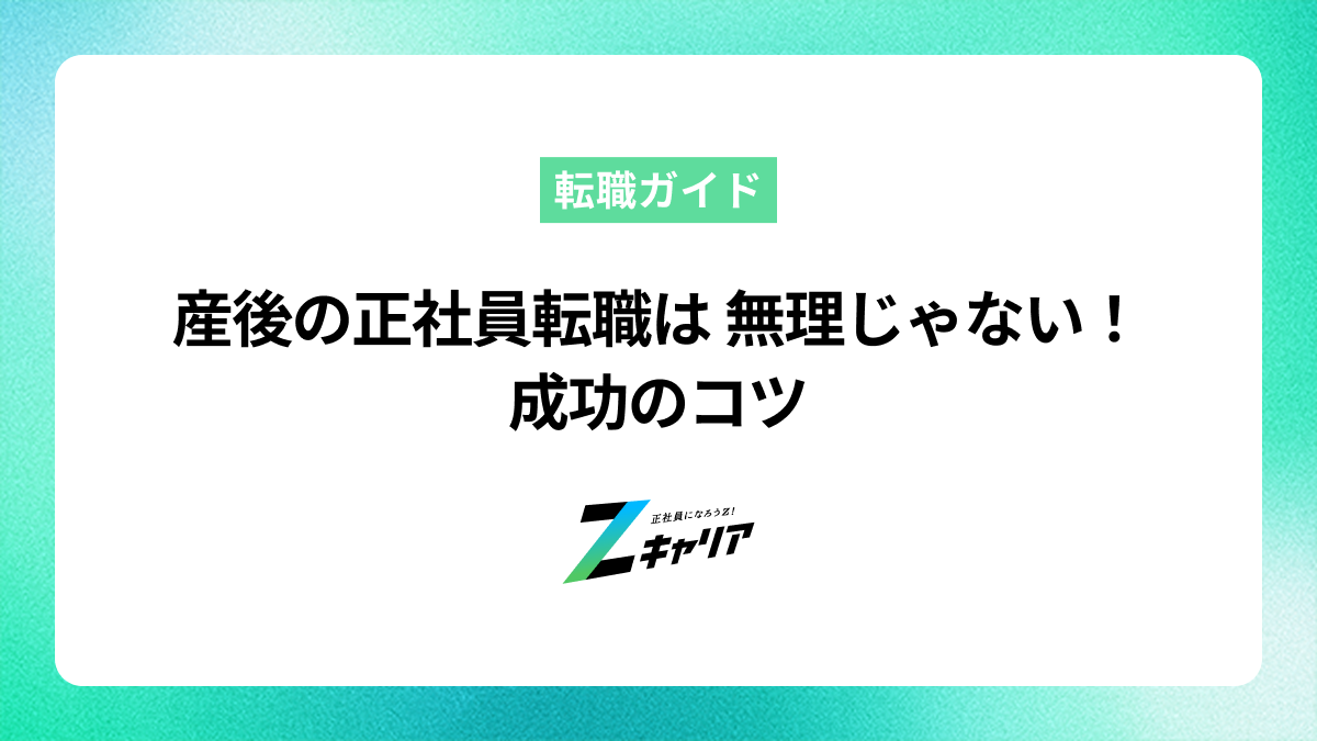 産後の正社員転職は無理じゃない！成功させるポイントを徹底解説
