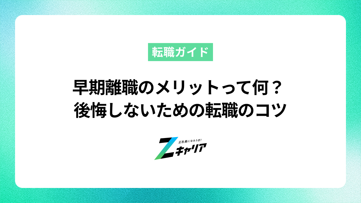 早期離職のメリットとは？後悔しないためのポイントも解説