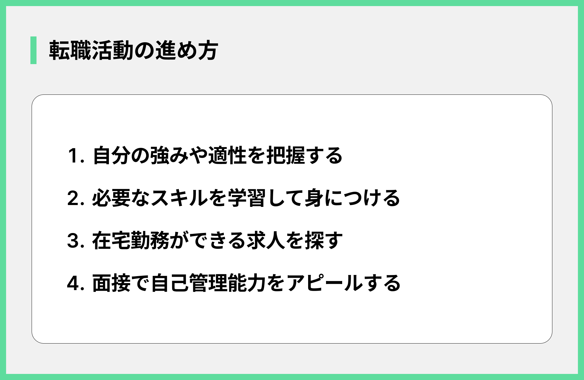 転職活動の進め方