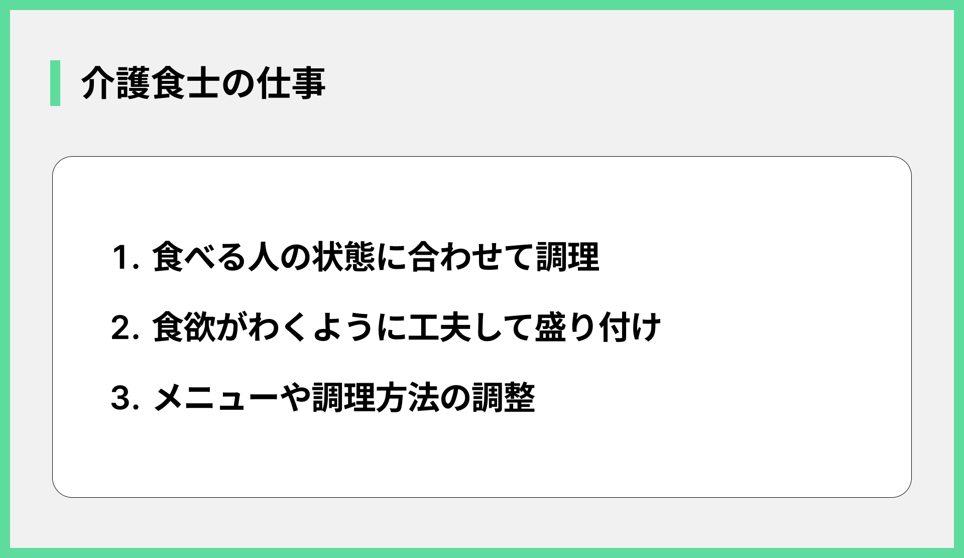 介護食士の仕事