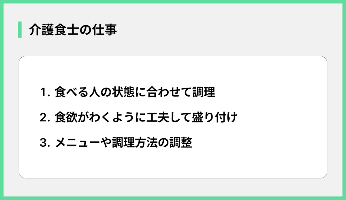 介護食士の仕事