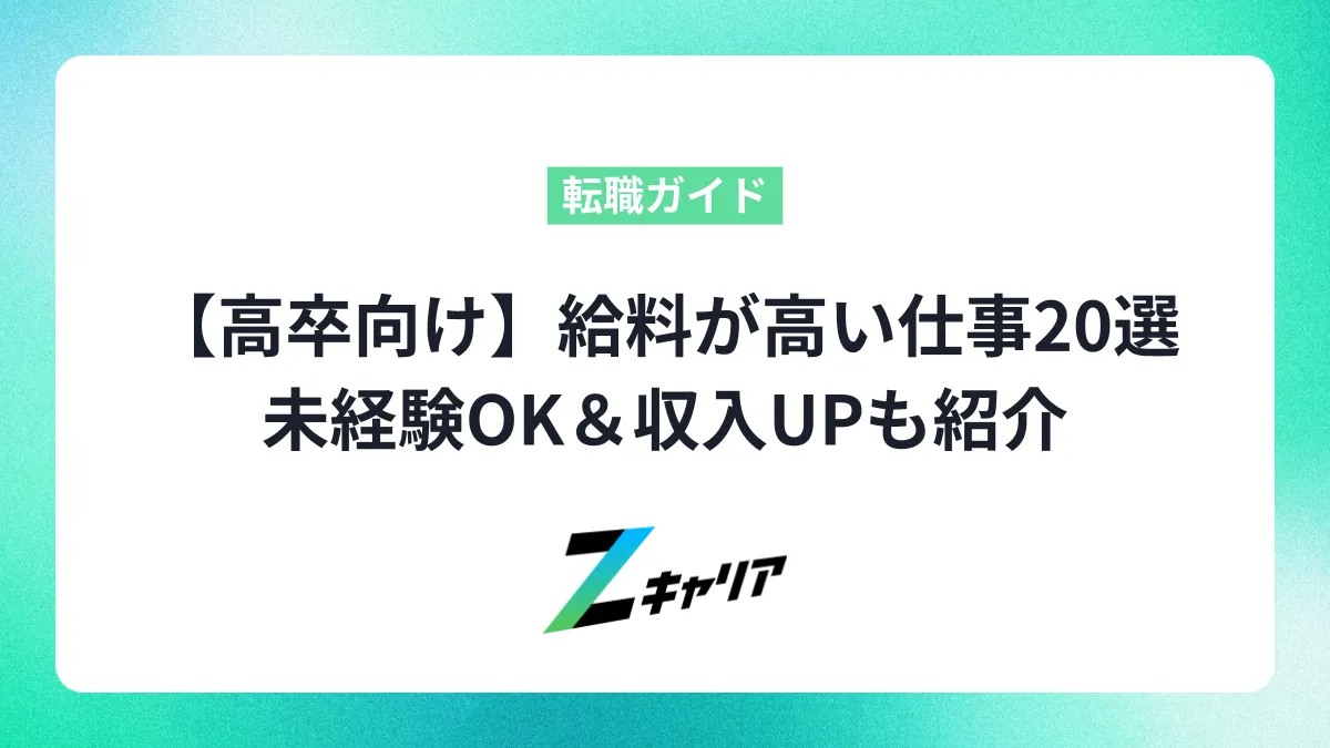 【高卒向け】給料が高い仕事20選！未経験OK＆収入UPも紹介します。