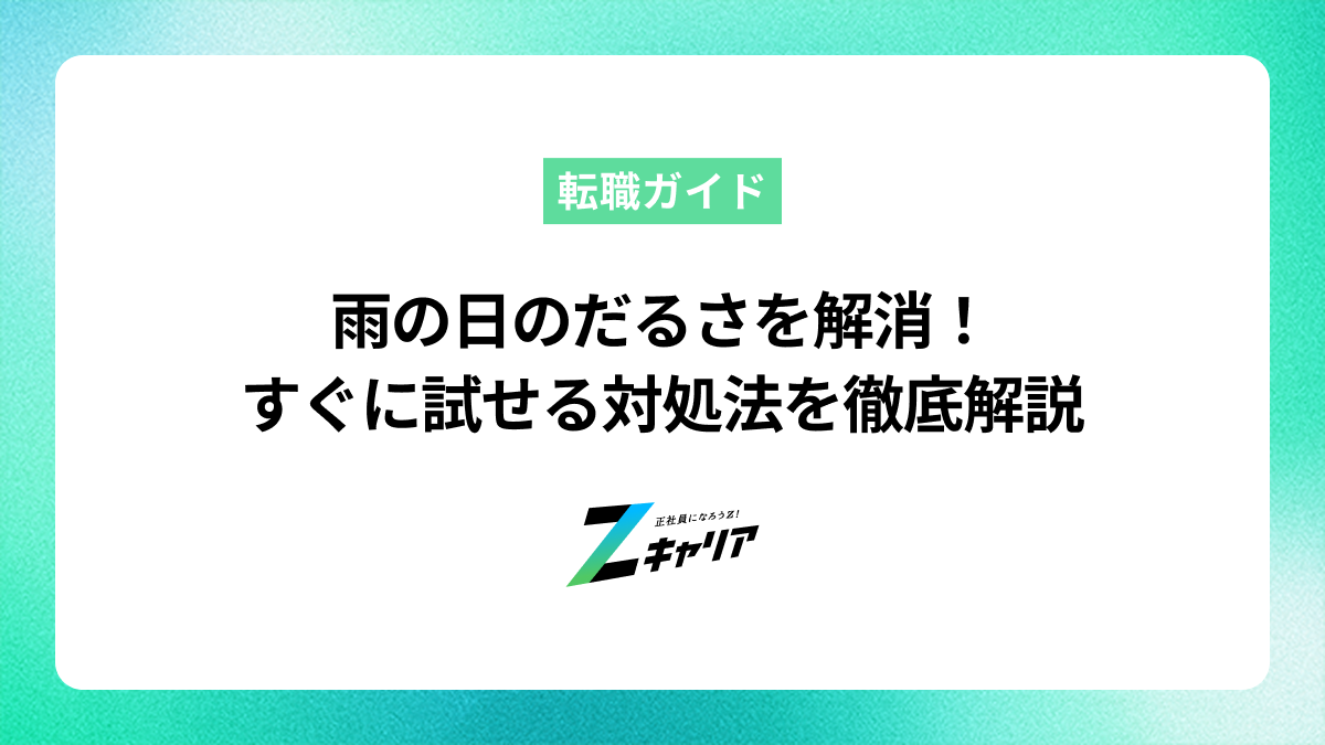 雨の日のだるさを解消！すぐに試せる原因別の対処法を徹底解説