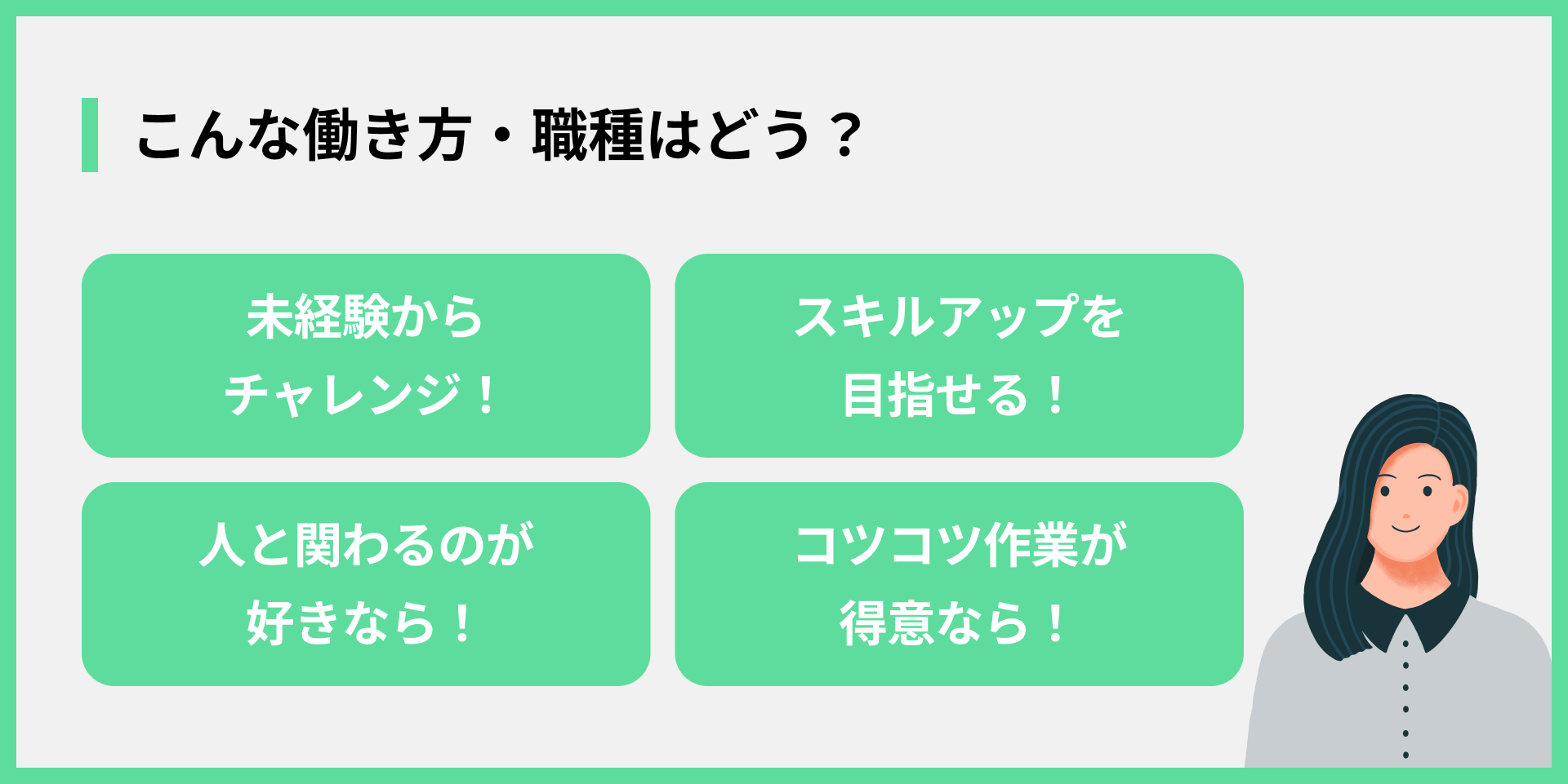 こんな働き方・職種はどう？
