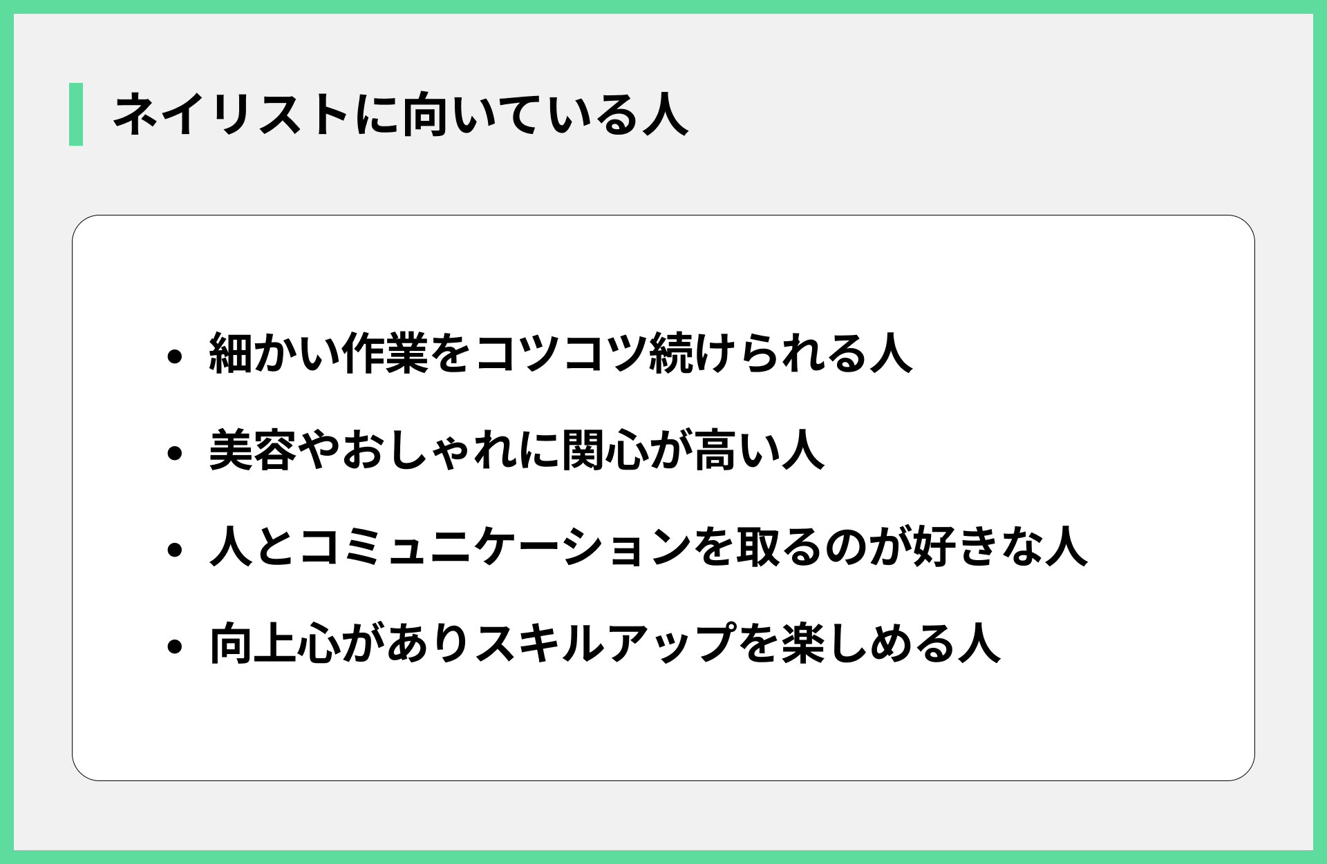 ネイリストに向いている人