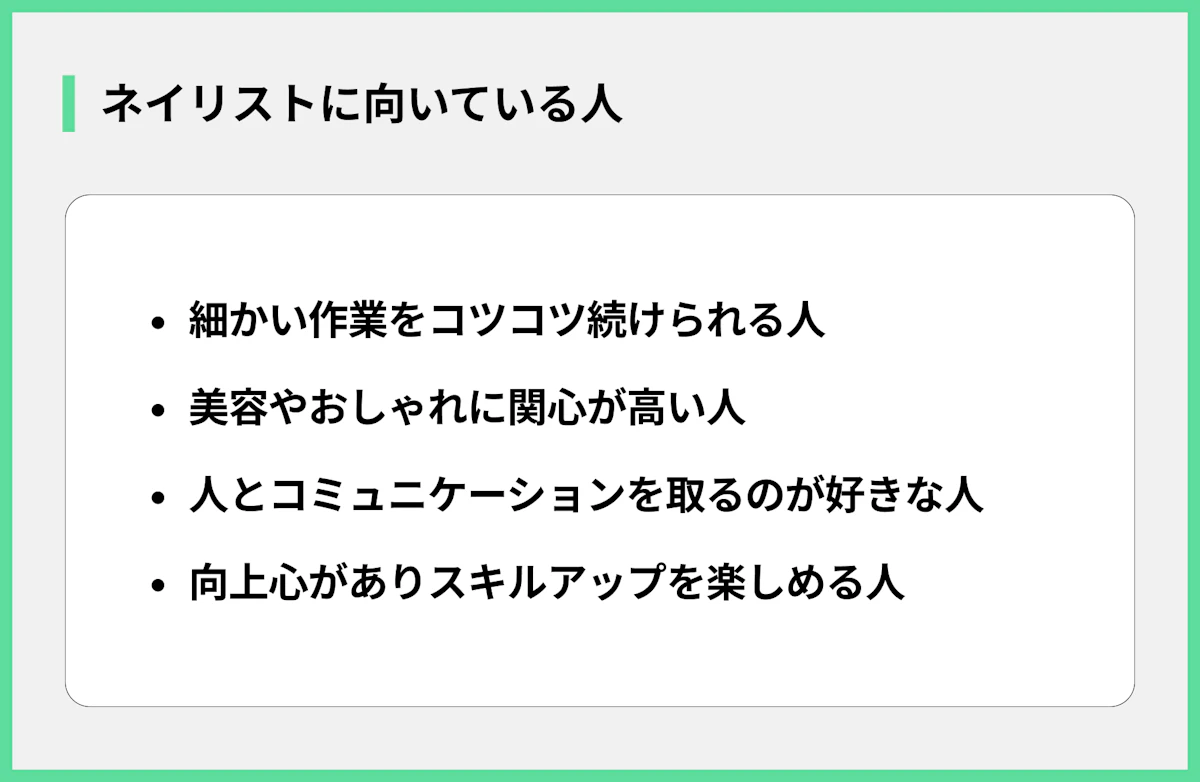 ネイリストに向いている人