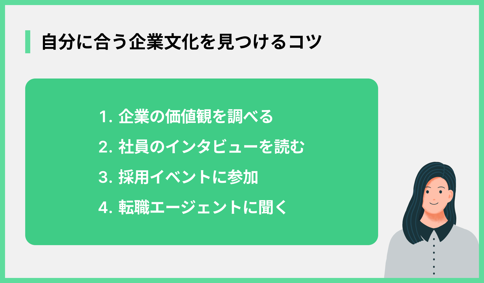 自分に合う企業文化を見つけるコツ