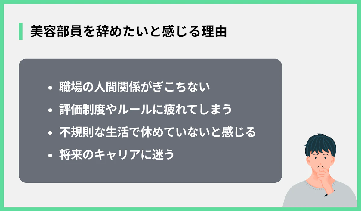 美容部員を辞めたいと感じる理由