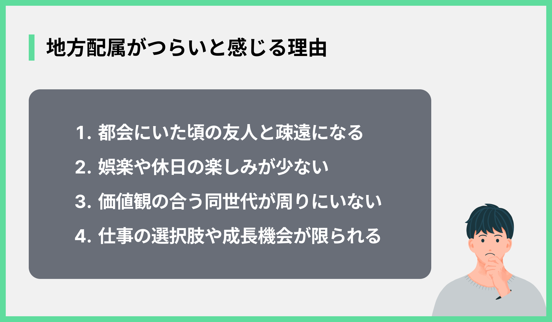 地方配属がつらいと感じる理由