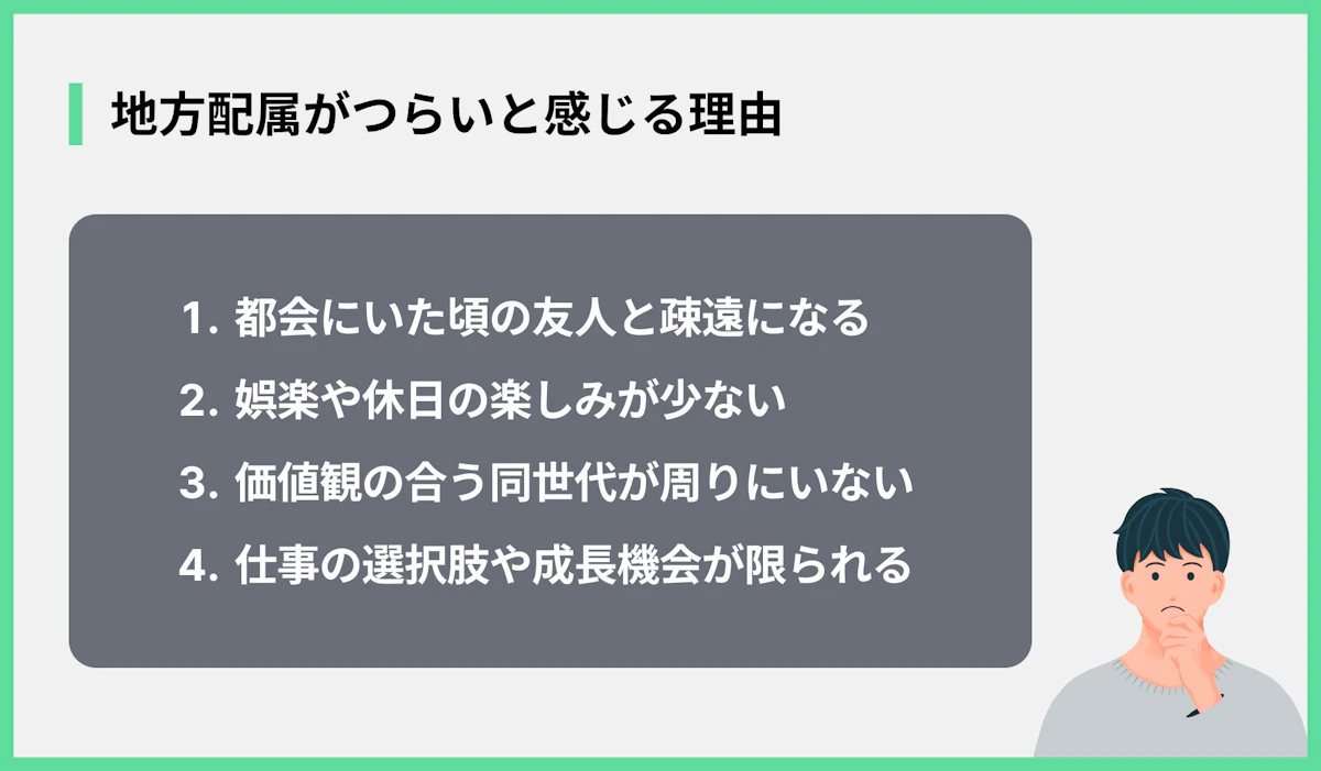 地方配属がつらいと感じる理由