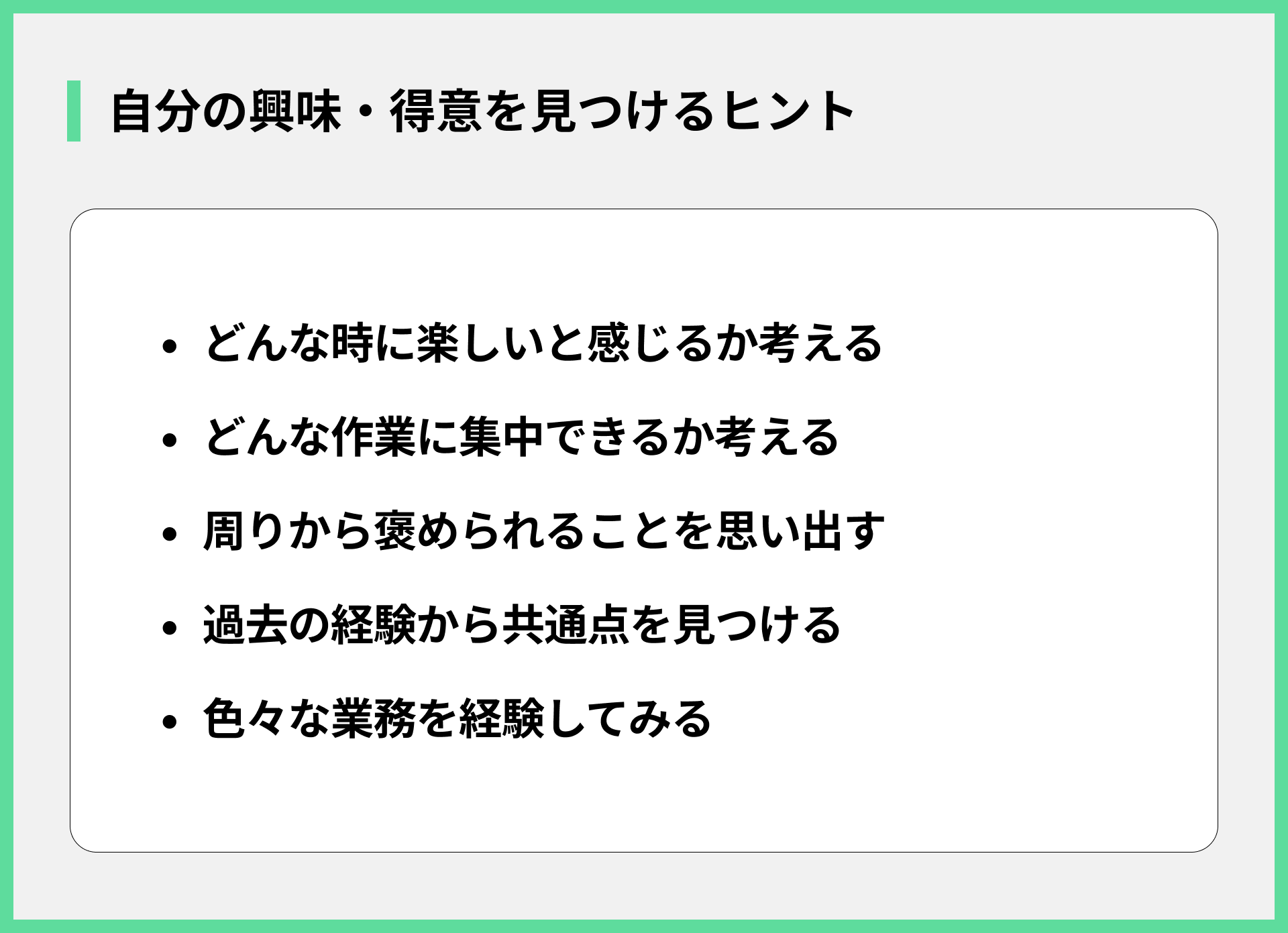 自分の興味・得意を見つけるヒント
