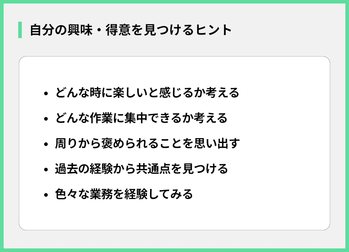 自分の興味・得意を見つけるヒント