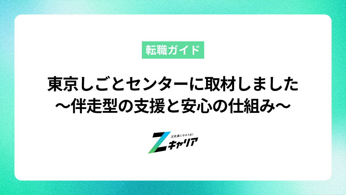 東京しごとセンター「点ではなく線で支える」伴走型の若者支援と、いつでも頼れる安心の仕組み