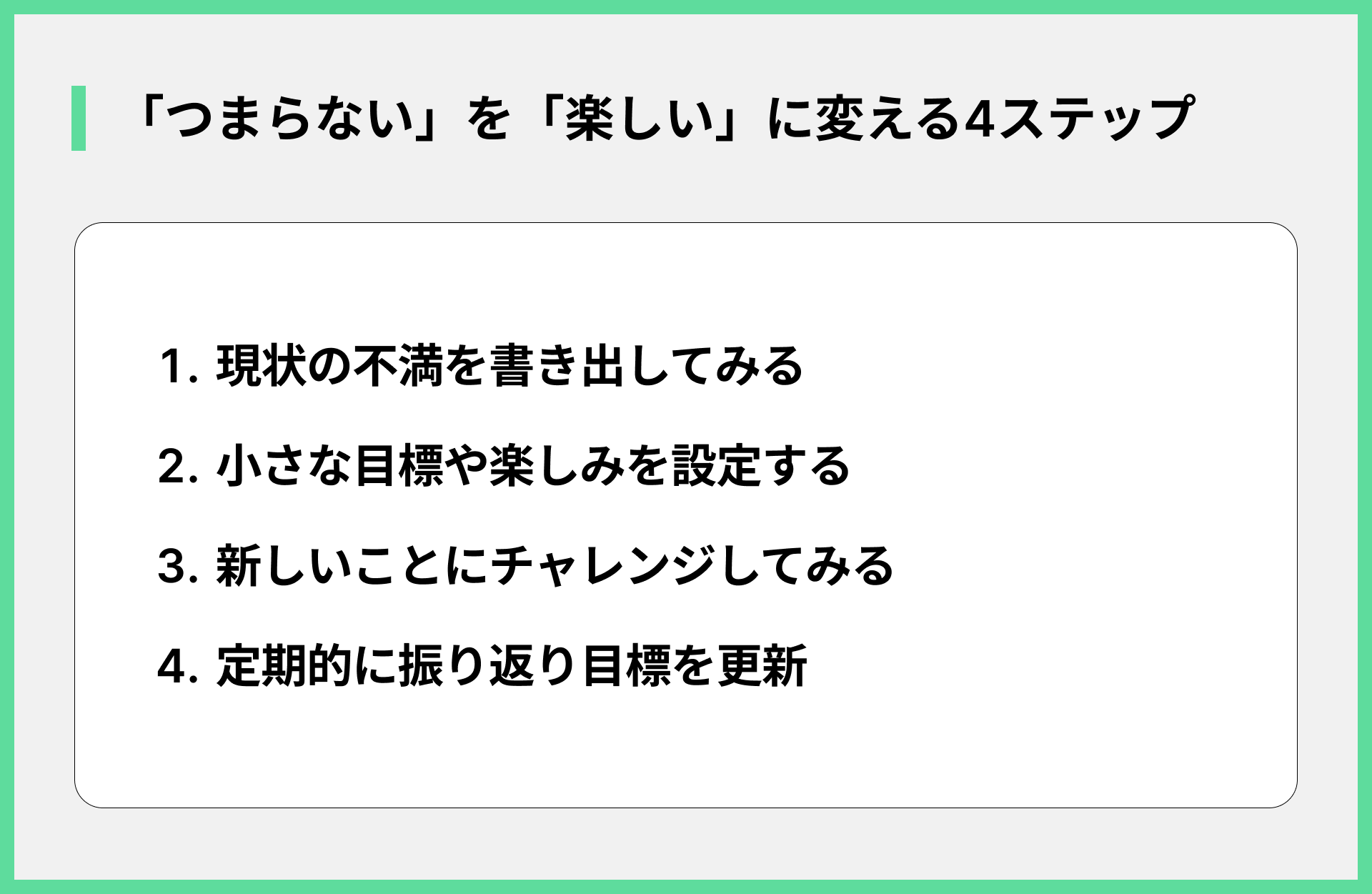 「つまらない」を「楽しい」に変える4ステップ