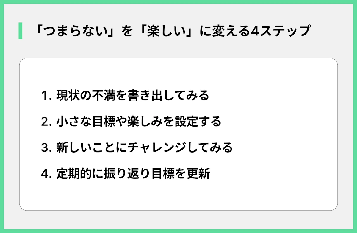 「つまらない」を「楽しい」に変える4ステップ