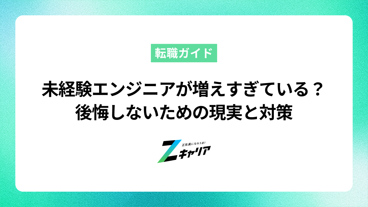 未経験エンジニアが増えすぎているのは本当？後悔しないための現実と対策