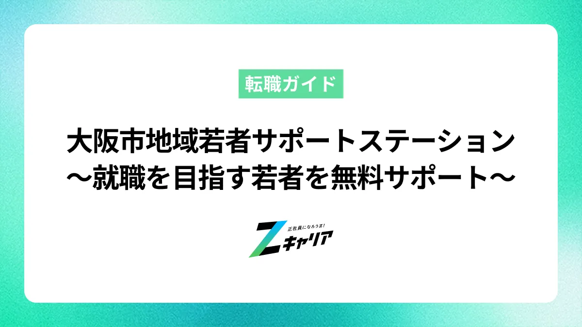 大阪市地域若者サポートステーションのご案内〜就職を目指す若者を無料で徹底サポート〜