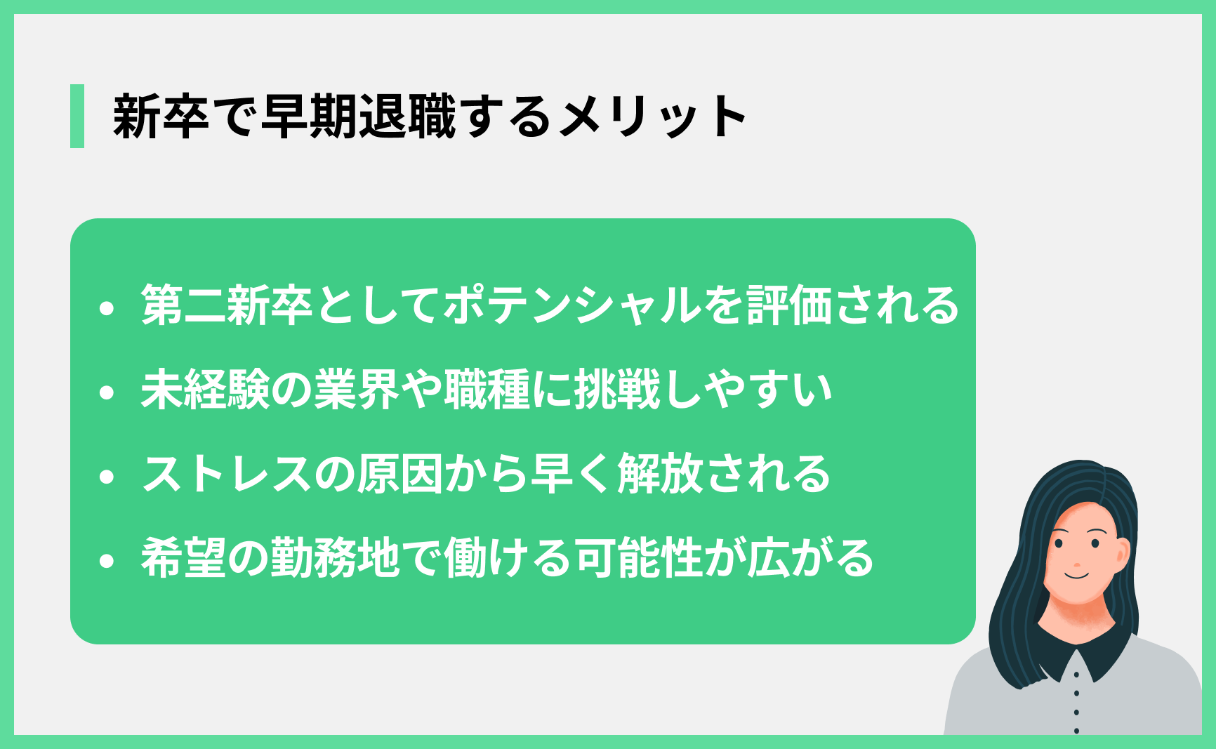 新卒で早期退職するメリット