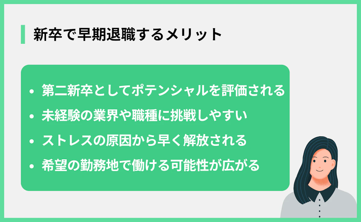 新卒で早期退職するメリット