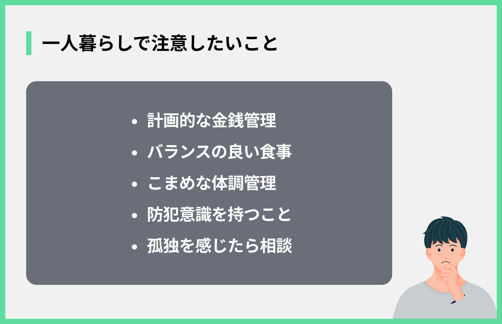 一人暮らしで注意したいこと