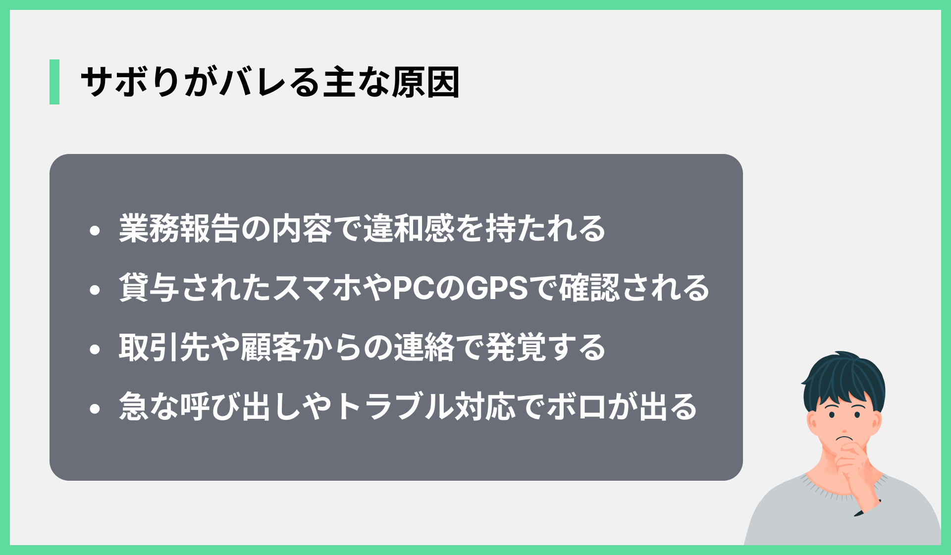 サボりがバレる主な原因