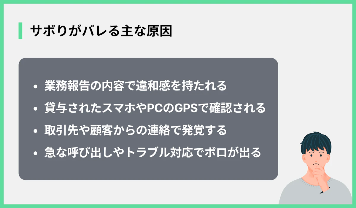 サボりがバレる主な原因