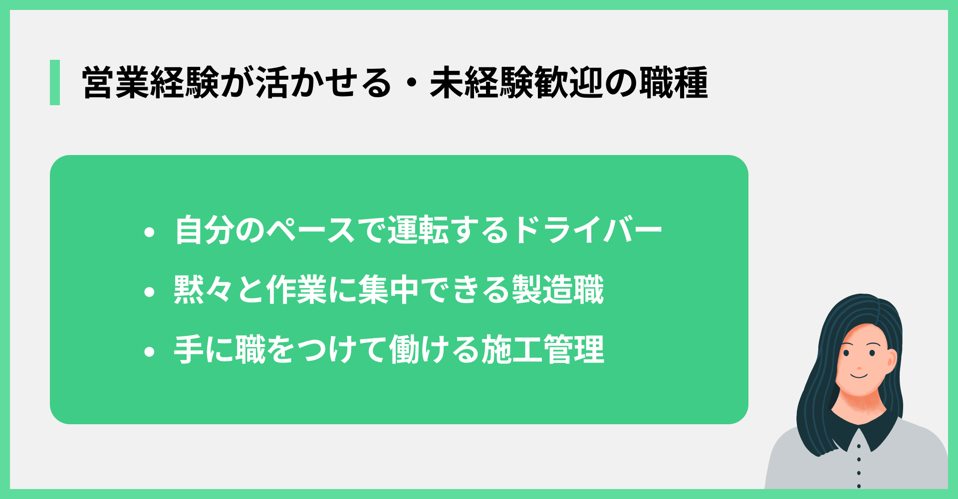 営業経験が活かせる・未経験歓迎の職種