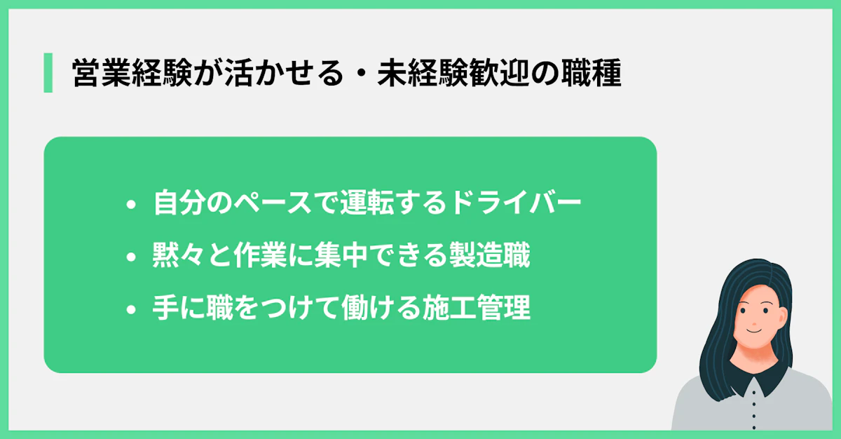 営業経験が活かせる・未経験歓迎の職種