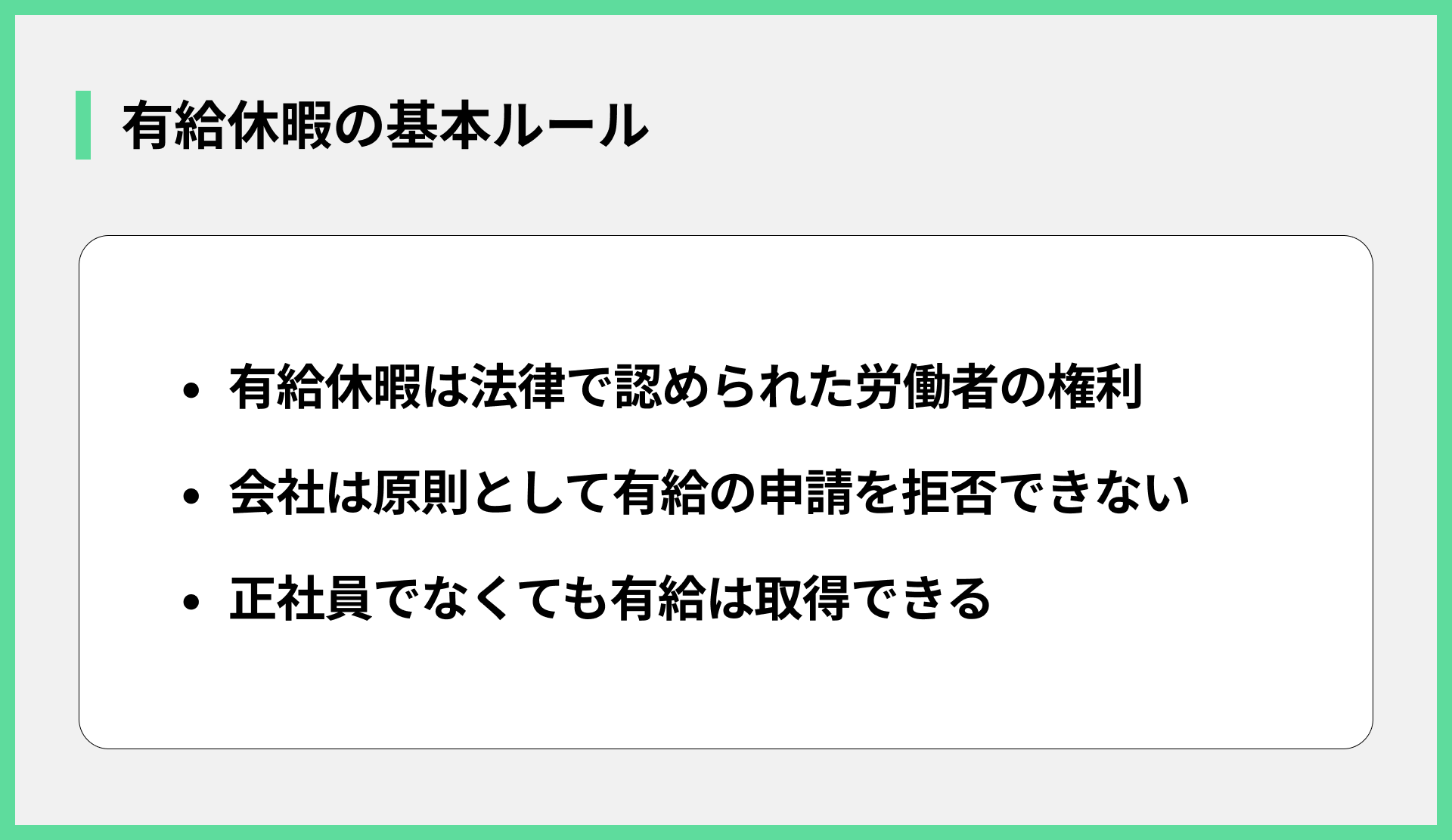 有給休暇の基本ルール