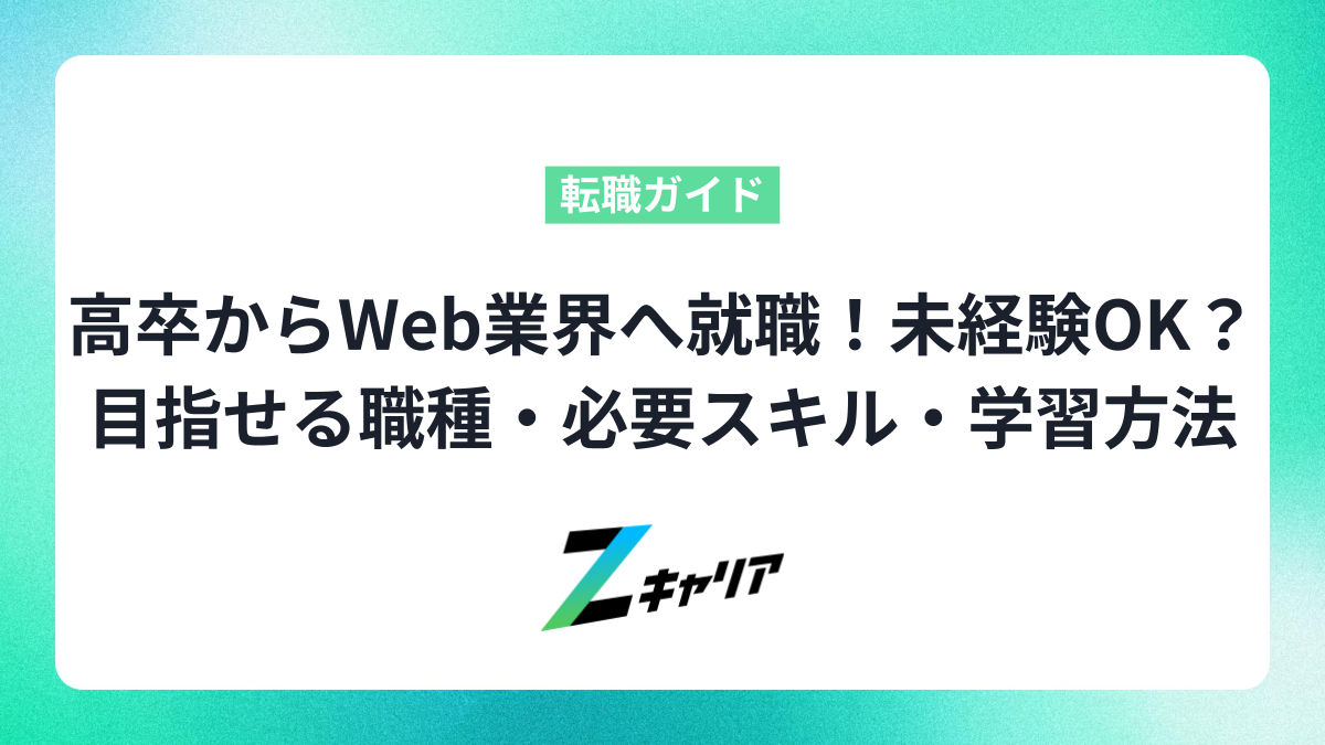 高卒からWeb業界へ就職！未経験OK？目指せる職種・必要スキル・学習方法を解説